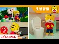 15分歌まとめ おなかがムズムズしたら トイレッシャでトイレに出発 トイレトレーニング よい生活習慣 子ども向け童謡詰め合わせ 童謡 しまじろうチャンネル公式 15分歌まとめ おなかがムズムズしたら トイレッシャでトイレに出発 トイレトレーニング よい生活習慣 子ども向け童謡詰め合わせ 童謡 しまじろうチャンネル公式