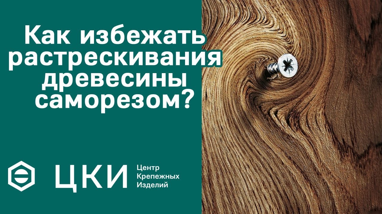 Как избежать растрескивания древесины саморезом?  | ЦКИ