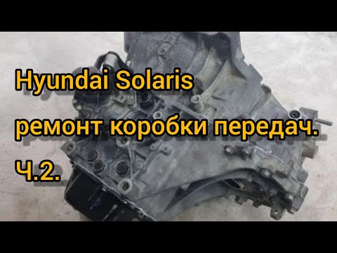 Hyundai Solaris ремонт коробки передач. Часть вторая. Сборка.