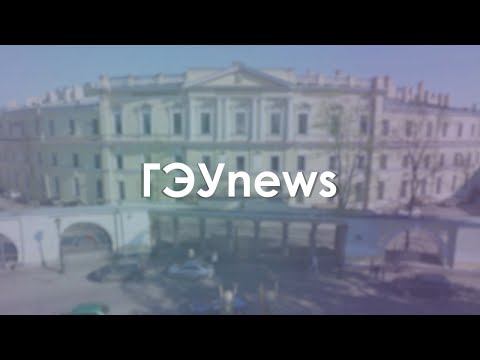 ГЭУnews: Спецвыпуск