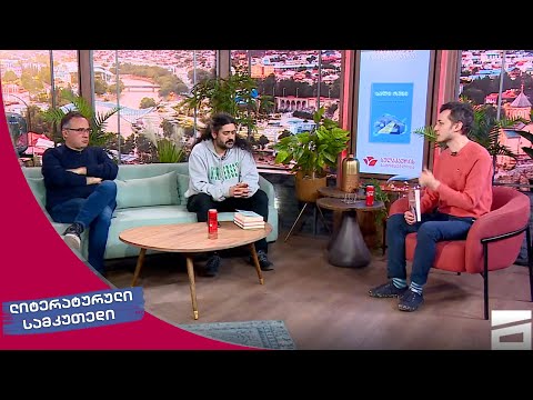 ლიტერატურული სამკუთხედი 4.02.2023 - II ნაწილი