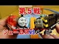 きかんしゃトーマス プラレール ジェームスVSメイビス でこぼこ峠セット THOMAS & FRIENDS