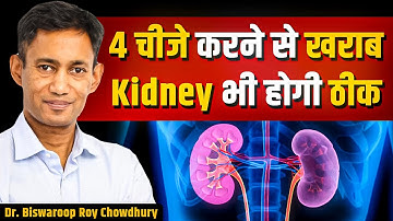 4 चीजे करने से खराब Kidney भी होगी ठीक | Dr. Biswaroop Roy Chowdhury