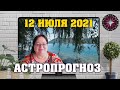 🌟 Гороскоп на завтра 12 июля для всех знаков ✅астропрогноз Новолуния ✨ Когда нет сил и энергии