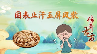 传奇古方18 固表止汗玉屏风散 如何通过“固表”来防感冒？千古名方玉屏风散了解一下 20220810 | CCTV百家讲坛官方频道