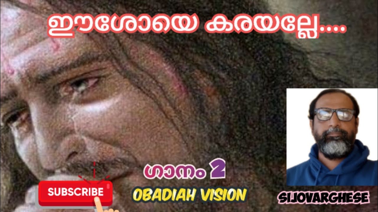 ഈശോയെ കരയല്ലേ....(ഗാനം 2)