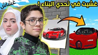 غشيت في تحدي البناء وفزت على منال |  Minecraft