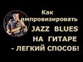 Как импровизировать Джаз на Гитаре. Простой Способ сыграть Джазовый Блюз.