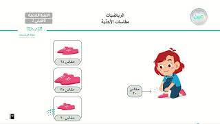 مقاسات الأحذية  (5) - رياضيات - ثاني تأهيلي