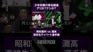 【高校生ディベート選手権】少年犯罪の実名報道はアリかナシか？　#shorts