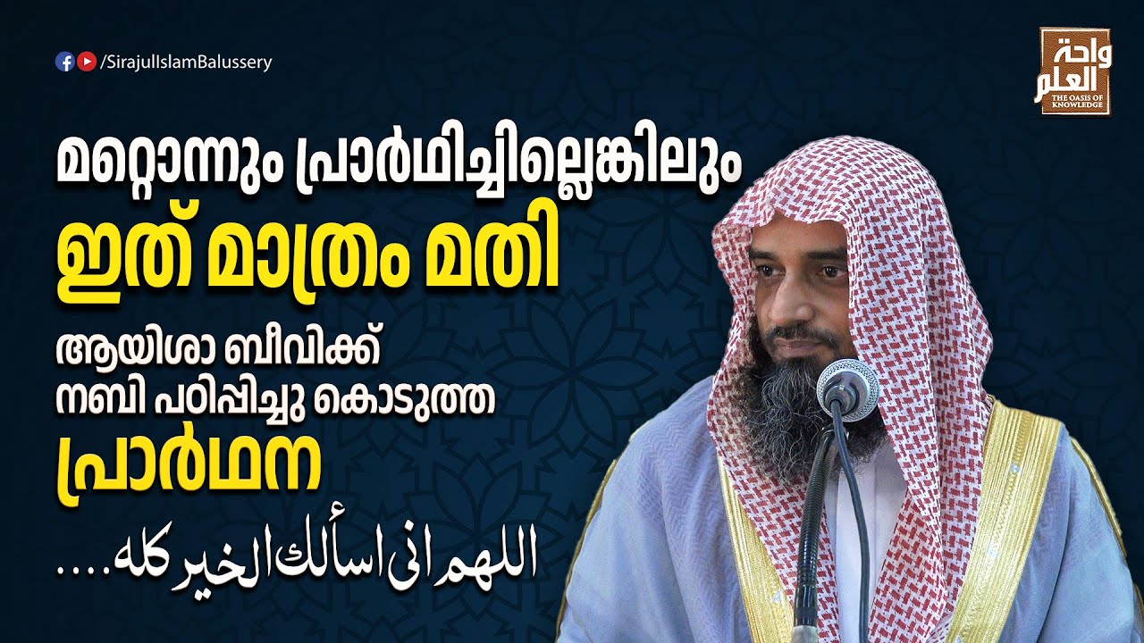 മറ്റൊന്നും പ്രാർഥിച്ചില്ലെങ്കിലും ഇത് മാത്രം മതി | ജുമുഅ പഠന ക്ലാസ് | Sirajul Islam Balussery