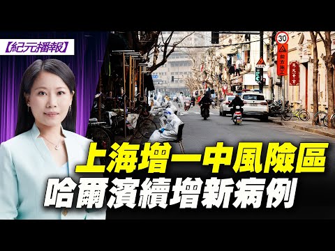 【#纪元播报】上海增一中风险区 哈尔滨续增新病例