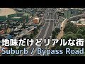 【Cities:Skylines】リアルな日本の風景~日々を送る街・国道バイパスとその周辺