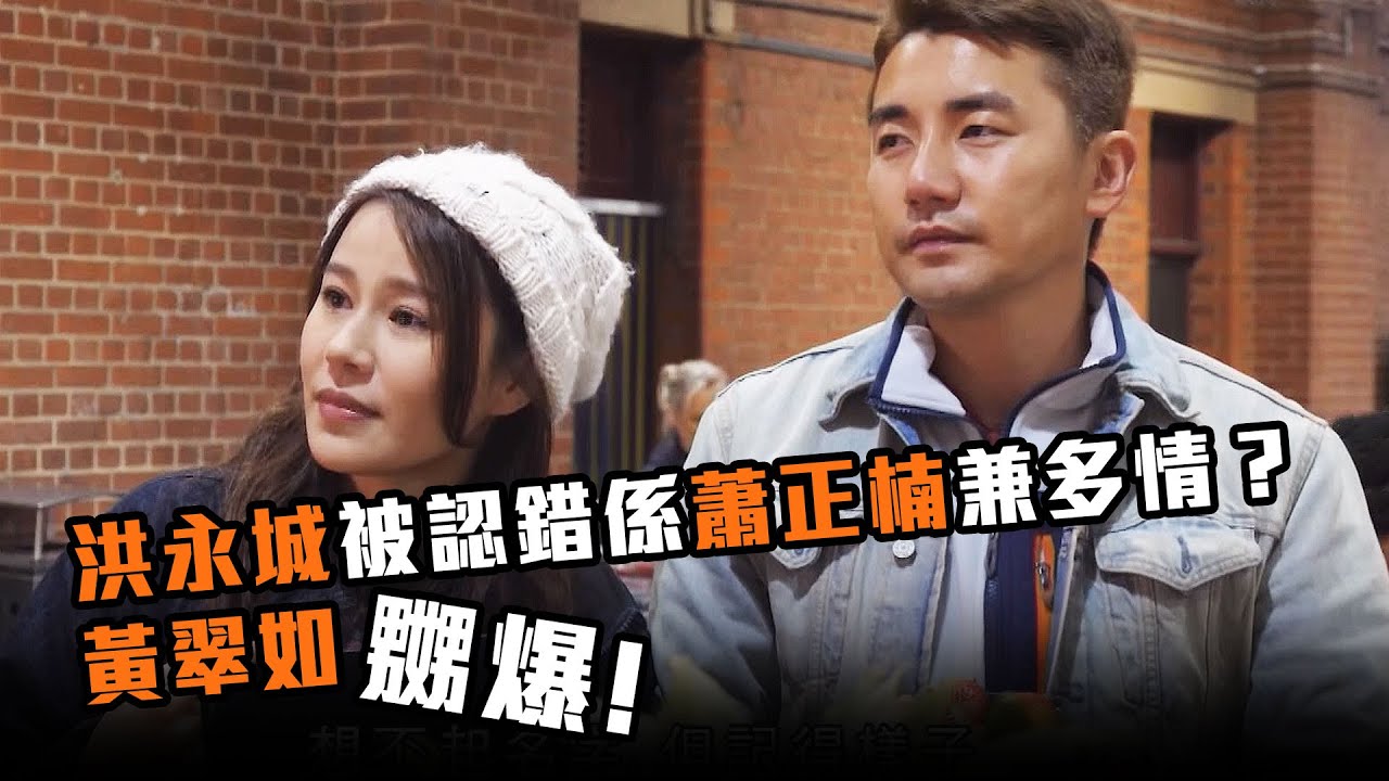 出走澳洲 | 洪永城被認錯係蕭正楠兼多情?黃翠如嬲爆! tv kanalları