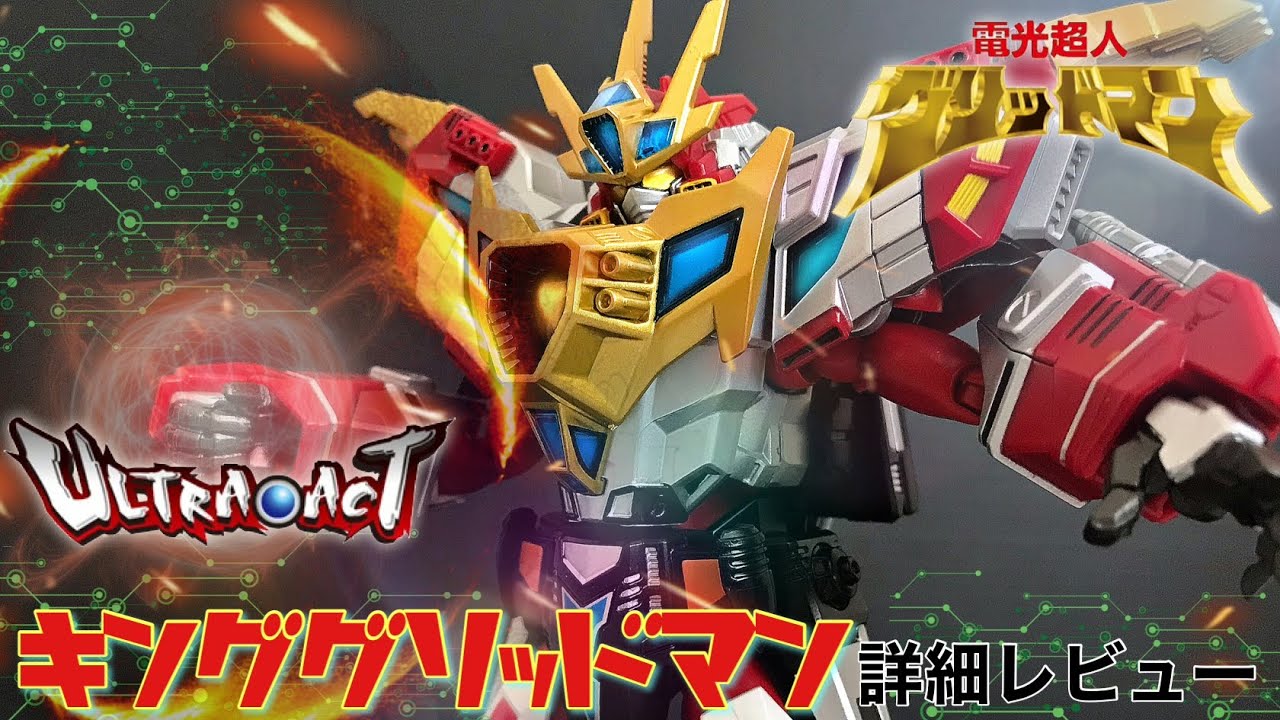 ULTRA-ACT　 ウルトラアクト　電光超人グリッドマン　 キンググリッドマン ULTRA-ACT キンググリッドマン 詳細レビュー / 電光超人