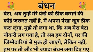 बंधन।। शिक्षाप्रद कहानी।। Kahani With Devanshi ।। moral story ।। hindi suvichar... कहानियां।।