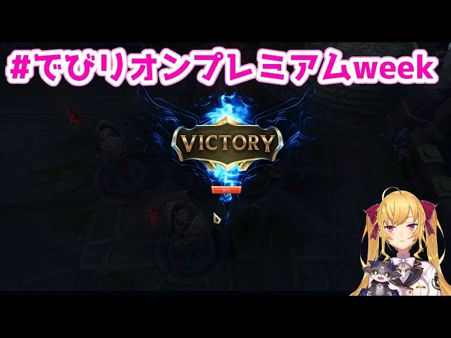 【#でびリオンプレミアムweek】最強のLOLバトル【鷹宮リオン/でびでび・でびる】のサムネイル