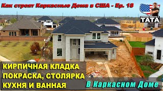 Внутренняя отделка каркасного дома в США (18 серия)