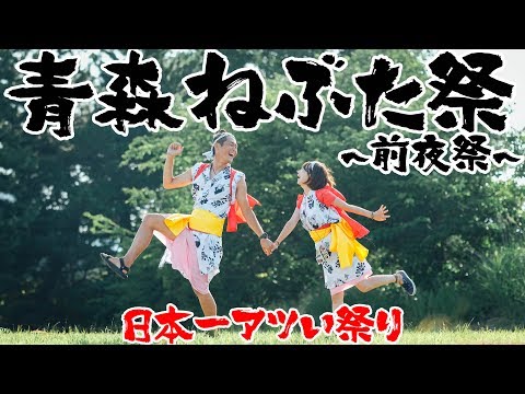 日本一アツい祭り「ねぶた祭」が、前夜祭からアツすぎる！【86/日本一周】