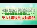 Hello! Project 研修生発表会2017 ～春の公開実力診断テスト～ テスト順決定 大抽選会！