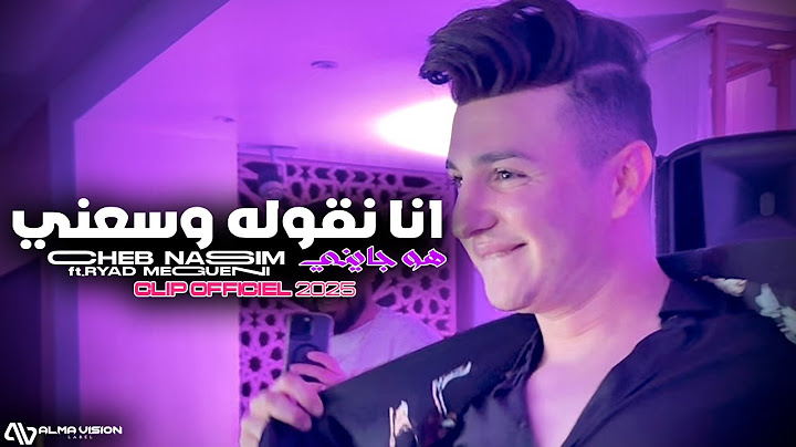 Cheb Nassim - Ana Ngoulleh Wasse3ni هو جايني © ft.Ryad Meguenni | Clip Officiel 2025.
