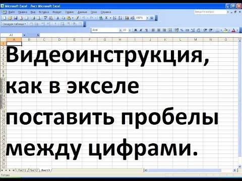 Как в экселе поставить пробел между цифрами