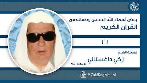 بعض أسماء الله الحسنى وصفاته من القران الكريم (1) - زكي داغستاني