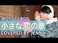 【ジェニーが歌う】小さな恋のうた / MONGOL800 (Full Cover)歌詞付き