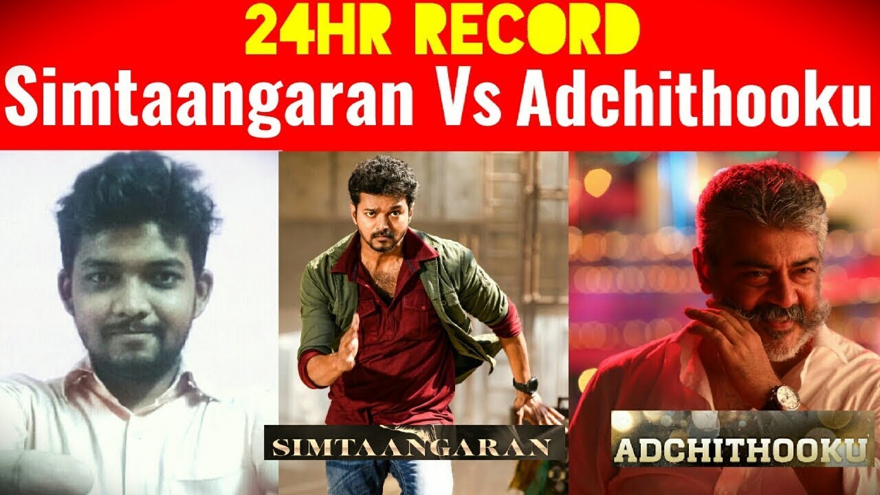 Simtaangaran Vs Adchithooku Single Records in 24hrs With Proof - Ajith | Vijay | Sarkar | Viswasam