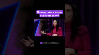 Почему люди верят в шизотерику?