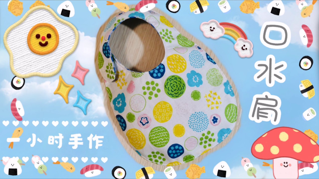 口水巾｜一小時手作｜紙型下載｜給寶寶做的可愛小物件｜只需布料＋魔術貼｜繁簡中字｜Handmade Bib｜Floshie DIY Handmade 手作分享