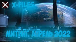 Митинг корпорации X-Files | апрель 2022| EVE Online