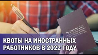 Квоты на иностранных работников в 2022 году.