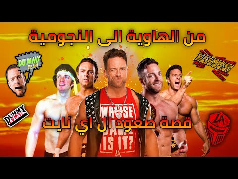 قصة ال اي نايت الصعود الى النجومية في 