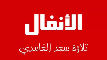 8 - Surah Al-Anfal SAAD AL-GHAMDI سورة الأنفال سعد الغامدي