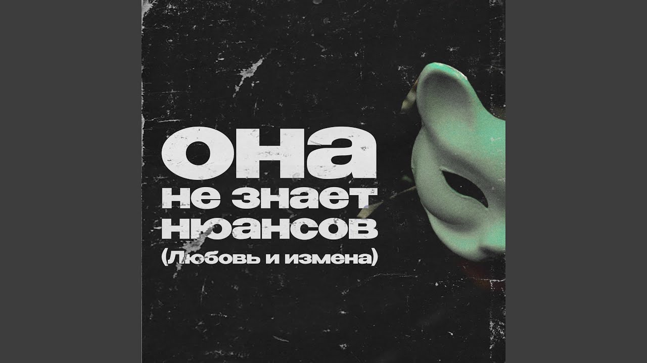 Watch Она не знает нюансов (Любовь и измена) on YouTube