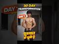 Day 1 of 30 Days Body Transformation 💪 Dekhte hai 30 din me kya change aata hai 😈  #30dayschallenge
