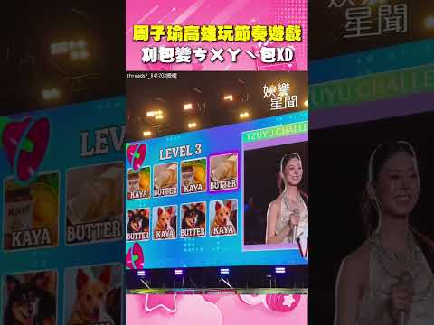 TWICE周子瑜高雄玩節奏遊戲刈包變「ㄘㄨㄚˋ包」粉絲直呼太可愛XD｜三立娛樂星聞