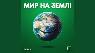 Мир на землі