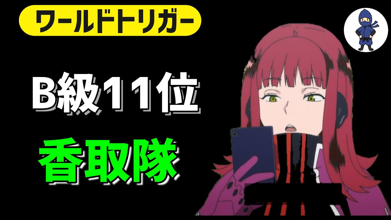 ワールドトリガー B級11位 香取隊を紹介 Youtube