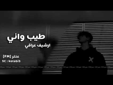أرشيف عراقي طيب واني