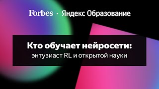 Кто обучает нейросети: энтузиаст RL и открытой науки