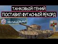 Танковый Гений Х3М поставил ФУГАСНЫЙ РЕКОРД 2022 года FV4202 wot blitz