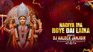 Nadiya Ma Roye Dai Laika | नदिया मा रोए लइका ( Viral Remix ) Trending | 150 Bpm Dj Aalecx Janjgir 