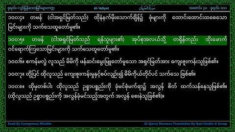 Surah 100-Al 'Adiyat - سورة الـعاديات - Those That Run - Line by Line AlQuran Myanmar Translation
