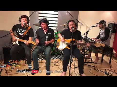 ฟ้ายังฟ้าอยู่ | Smile buffalo LIVE Studio
