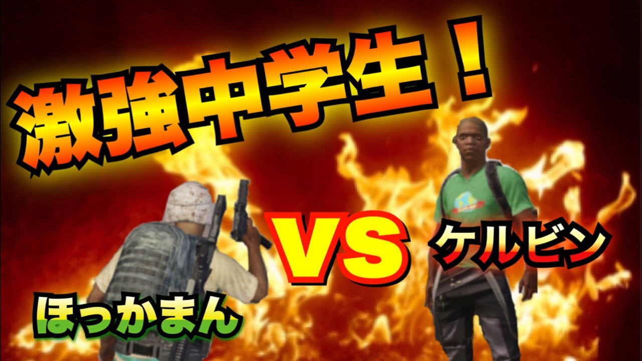 Pubgモバイル 激強中学生クランのタイマン ケルビンｖｓほっかまん カメラワーク下手注意 Youtube