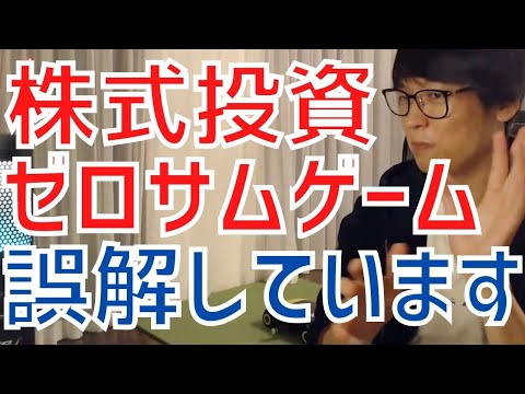 【テスタ】株式投資はゼロサムゲームではありません！誤解している方が多いので要注意です！【株式投資／切り抜き】【トレード／株価／配当／仕組み】