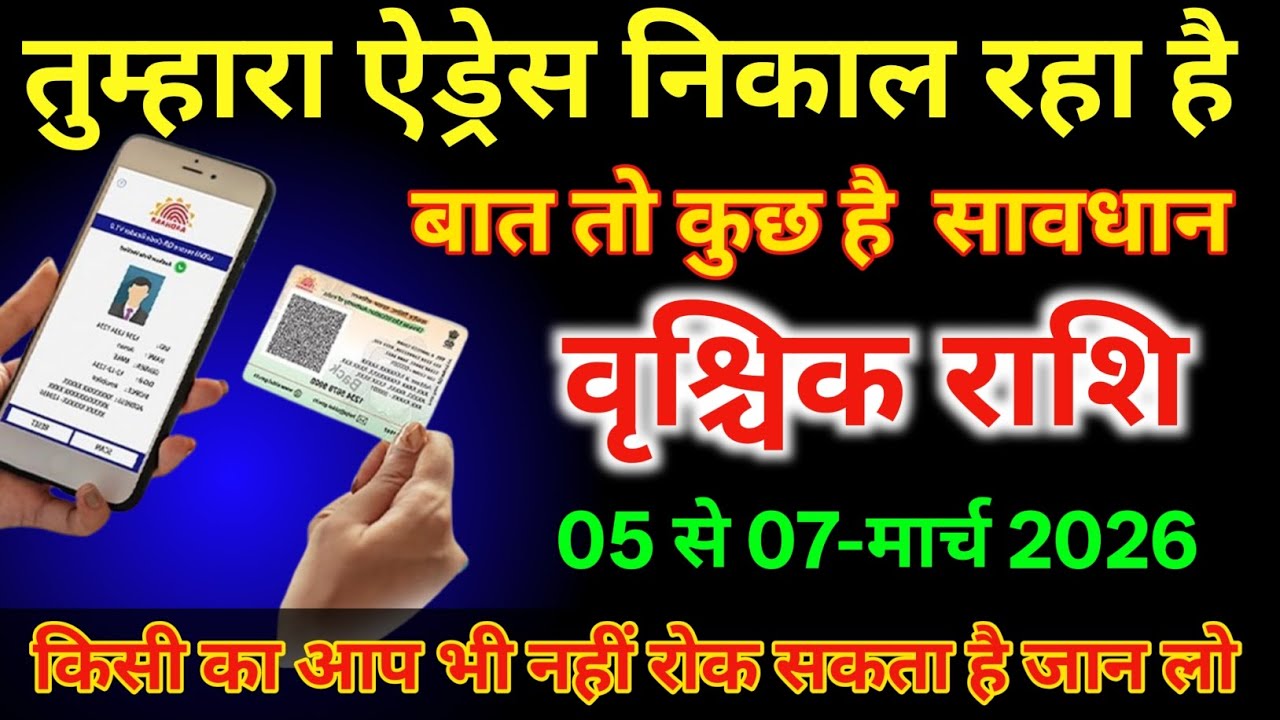 वृश्चिक राशि वालों 5 से 7 मार्च तुम्हारा एड्रेस निकल रहा है बात तो कुछ है #vrishchikrashi  