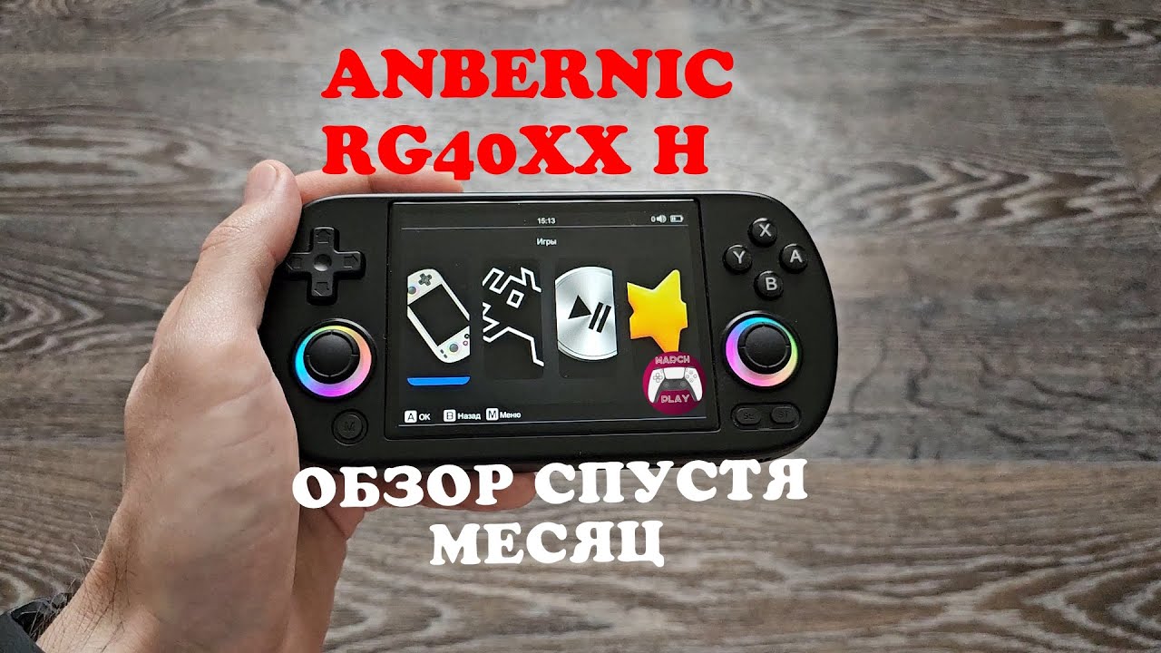 Anbernic RG40XX H - Обзор спустя месяц - YouTube
